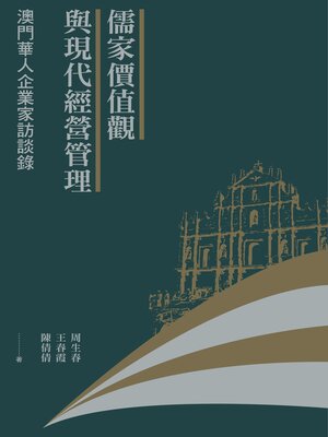cover image of 儒家價值觀與現代經營管理